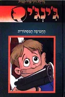 החטיפה המסתורית