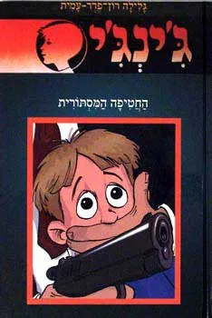 עטיפת הספר החטיפה המסתורית מאת גלילה רון-פדר-עמית