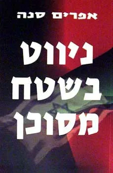 ניווט בשטח מסוכן