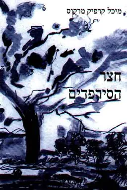 חצר הסירפדים