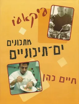 פיקאסו: מתכונים ים-תיכוניים
