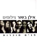 פנים מוכרות - צילומים