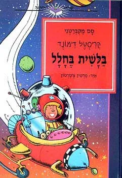 עטיפת הספר קריסטל דימונד - בלשית בחלל מאת סם מקברטני