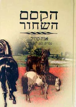 הקסם השחור (עופרים)