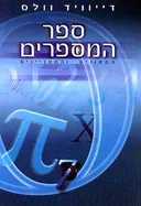 ספר המספרים 