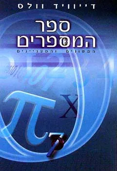 ספר המספרים 