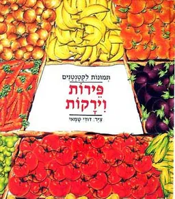 פירות וירקות - תמונות לקטנטנים
