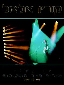 עטיפת הספר קורין אלאל - זן נדיר מאת קורין אלאל