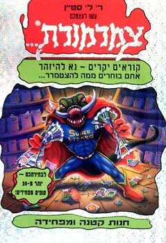 עטיפת הספר צמרמורת 17 - חנות קטנה ומפחידה מאת ר. ל. סטיין