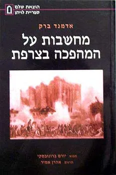מחשבות על המהפכה הצרפתית