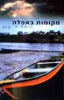 מקומות באפלה