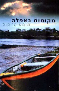 מקומות באפלה