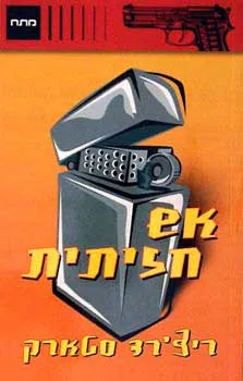 אש חזיתית