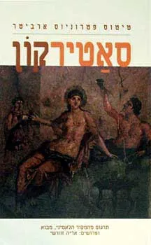 עטיפת סאטיריקון