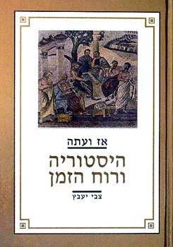 עטיפת הספר אז ועתה: היסטוריה ורוח הזמן מאת צבי יעבץ