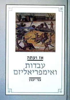 אז ועתה עבדות ואימפריאליזם : מחקרים מסות הרצאות