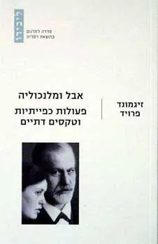 אבל ומלנכוליה : פעולות כפיתיות וטקסים דתיים