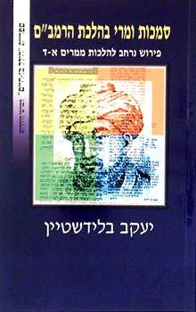 סמכות ומרי בהלכת הרמב``ם
