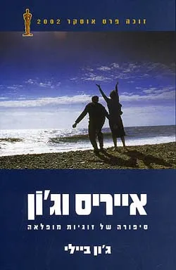 אייריס וג`ון