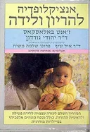אנציקלופדיה להריון ולידה
