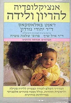 אנציקלופדיה להריון ולידה