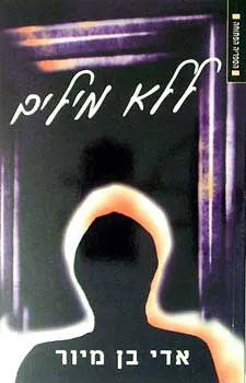 ללא מילים