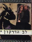 לב הדרקון 