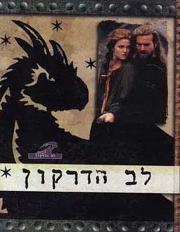 לב הדרקון 