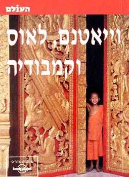 וייטנם, לאוס וקמבודיה - העולם