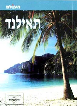 תאילנד - העולם