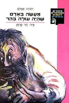 עטיפת הספר מעשה באדם שהיה עולה בהר מאת יהודה אטלס