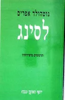 לסינג: תרגומים מיצירותיו