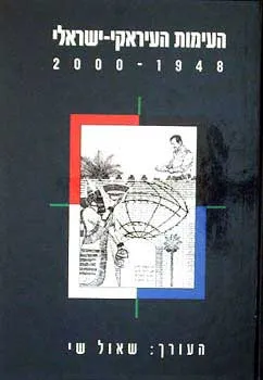 העימות העיראקי-ישראלי 1948 - 2000