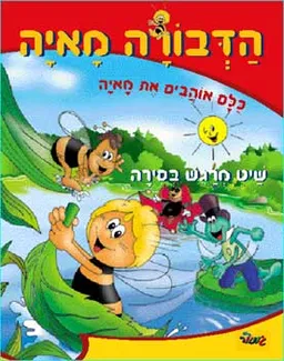 עטיפת הספר הדבורה מאיה - שיט מרגש בסירה מאת 