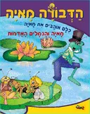 מאיה והנמלים האדמות