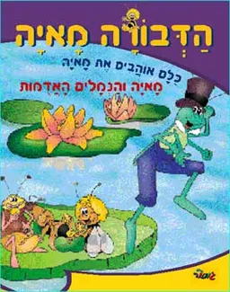מאיה והנמלים האדמות