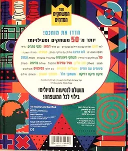 עטיפת הספר ספר המשחקים המדהים - יותר מ-50 משחק מאת 