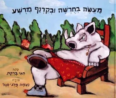 מעשה בחרשה ובקרנף מרשע