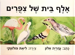 אלף בית של ציפורים
