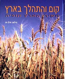 עטיפת הספר קום והתהלך בארץ מאת שונים