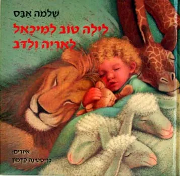 לילה טוב למיכאל לאריה ולדב