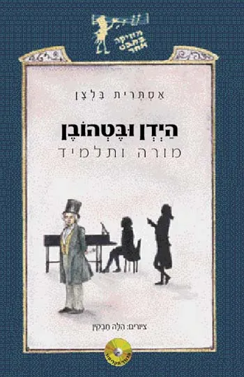 הידן ובטהובן : מורה ותלמיד