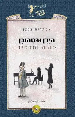 הידן ובטהובן - מורה ותלמיד