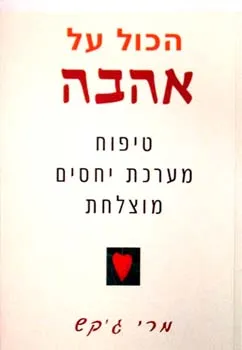 הכל על אהבה