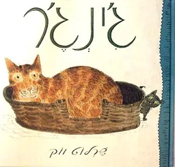 ג'ינג'ר