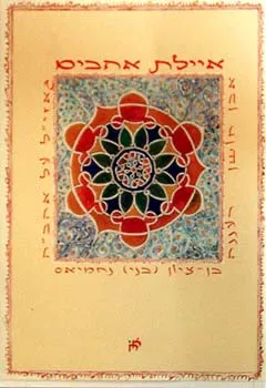 אילת אהבים