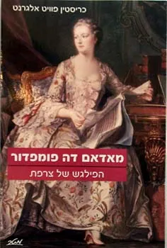 מאדאם דה פומפדור - הפילגש של צרפת