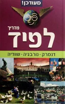 עטיפת מדריך לפיד: דנמרק / נורבגיה / שוודיה