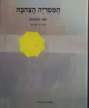 המטריה הצהבה (הצהובה)  - ספר תמונות