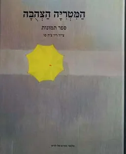 עטיפת הספר המטריה הצהבה (הצהובה)  - ספר תמונות מאת ריו סו